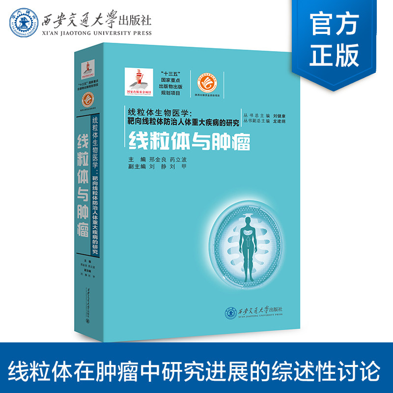 【塑封拆开不退不换】正版现货 线粒体与肿瘤(国家出版基金) 线粒体生物医学系列 主编 邢金良 等 西安交通大学出版社