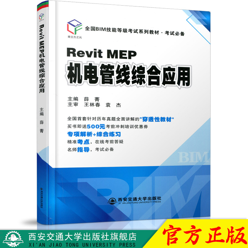 正版现货 Revit MEP机电管线综合应用（全国BIM技能等级考试系列教材.考试必备） 主编薛菁 西安交通大学出版社