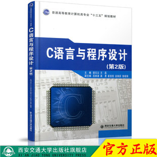 正版现货 C语言与程序设计（第2版）（普通高等教育计算机类专业“十三五”规划教材） 主编胡元义 西安交通大学出版社
