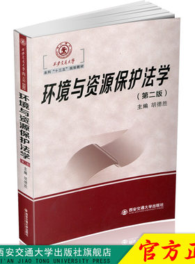 环境与资源保护法学（第二版）