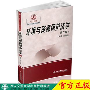 正版现货 环境与资源保护法学（第二版）（西安交通大学本科“十三五”规划教材） 主编胡德胜 西安交通大学出版社