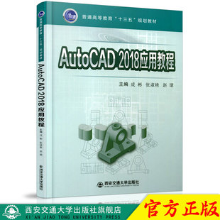 正版现货 AutoCAD 2018应用教程（普通高等教育“十三五”规划教材） 主编成彬 西安交通大学出版社