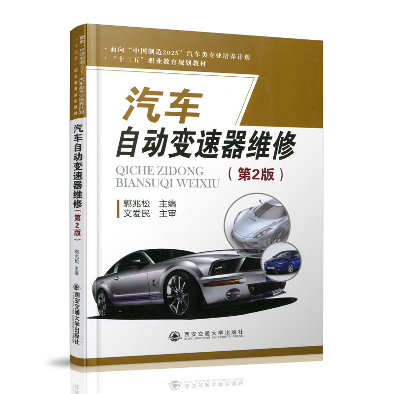 正版现货 汽车自动变速器维修（第2版）（面向&ldquo;中国制造2025&rdquo;汽车类专业培养计划） 主编郭兆松 西安交通大学出版社