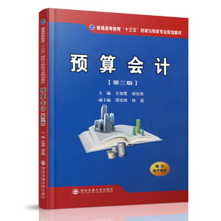 正版现货 预算会计（第三版）（普通高等教育“十三五”财政与税收专业规划教材） 主编王俊霞 西安交通大学出版社