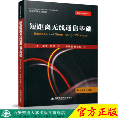 正版现货 短距离无线通信基础（剑桥无线基础系列） 作者【英】尼克·胡恩 西安交通大学出版社