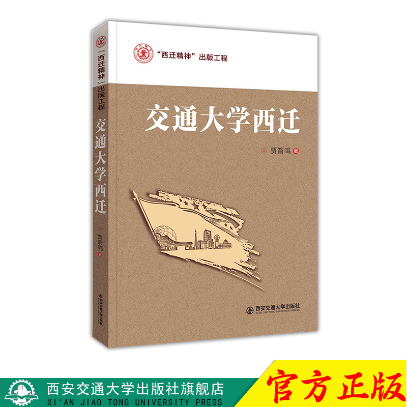 正版现货 交通大学西迁("西迁精神"出版工程) 主编贾箭鸣 西安交通