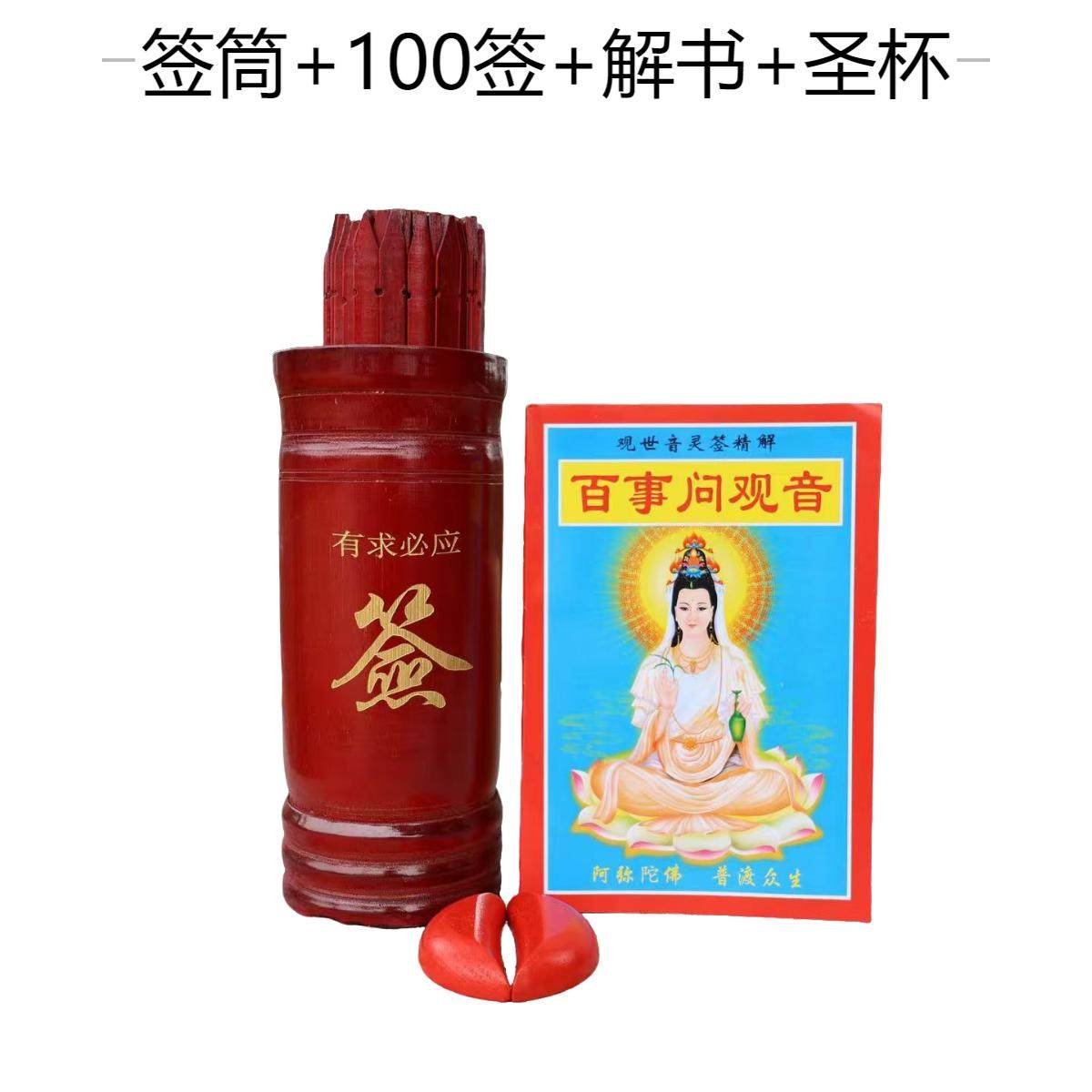 观音签筒套装100签抽签摇签求财神签带签书宗教用品寺庙道观摆件