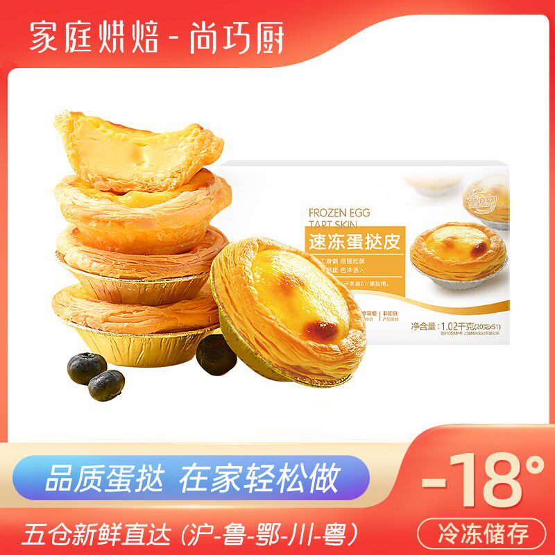 【尚巧厨】葡式蛋挞  展艺蛋挞套餐24/51个 家庭烘焙制作简单