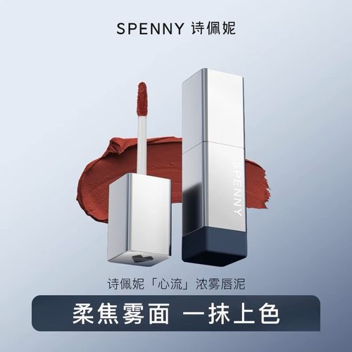 诗佩妮唇泥哑光丝绒口红唇彩唇釉