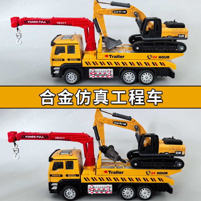 儿童合金拖车玩具男孩惯性平板车道路救援车仿真挖掘机工程车模型
