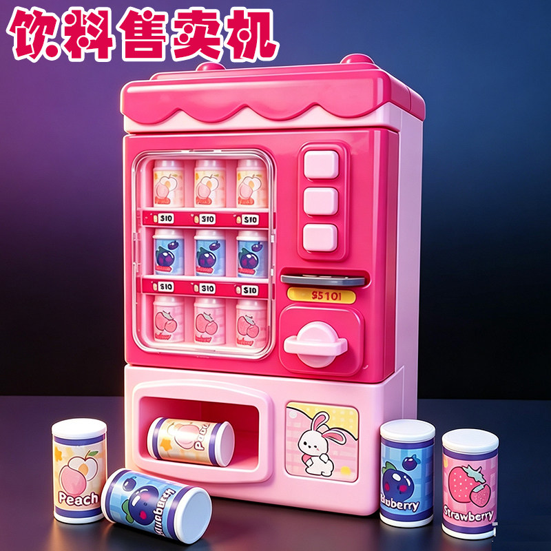 儿童仿真饮料售卖机玩具过家家自动售货机投币刷卡益智生日礼物女