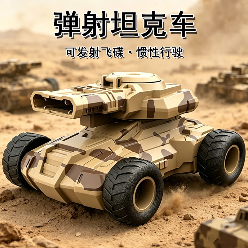 儿童惯性飞碟坦克战车发射玩具玩具车弹射模型男孩汽车越野车礼物