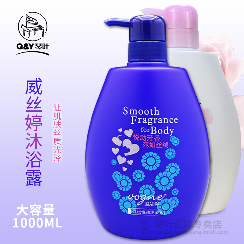 琴叶威丝婷香水沐浴露持久留香女