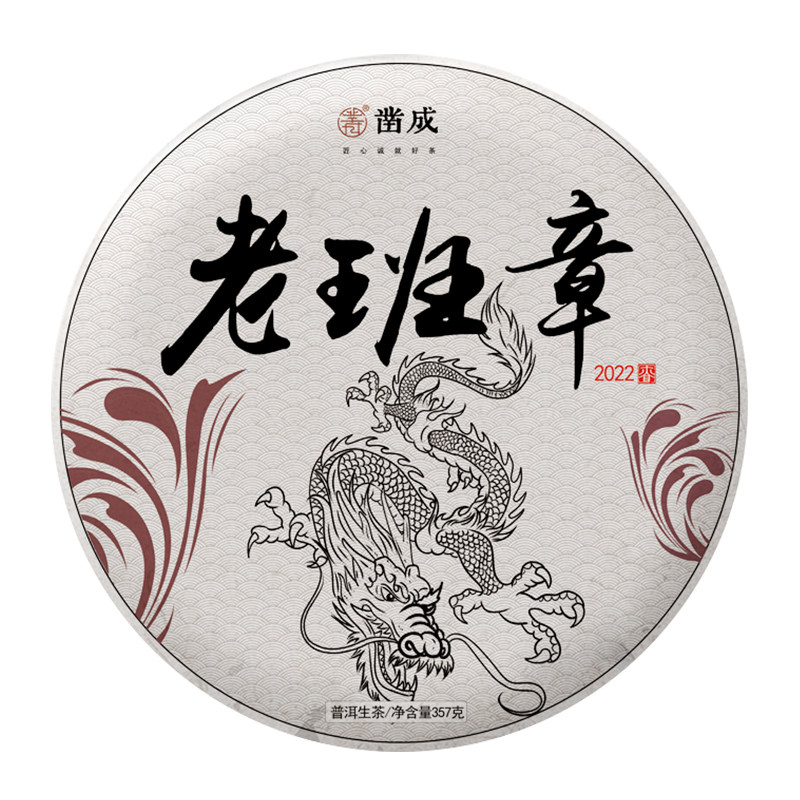 凿成霸气山韵普洱生茶2022春茶