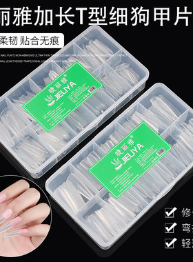 睫丽雅细狗长t型甲片平弧免打磨