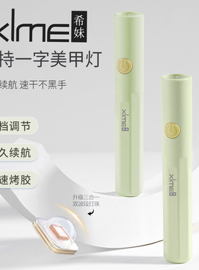 希妹蓄电速干便携不黑手美甲灯