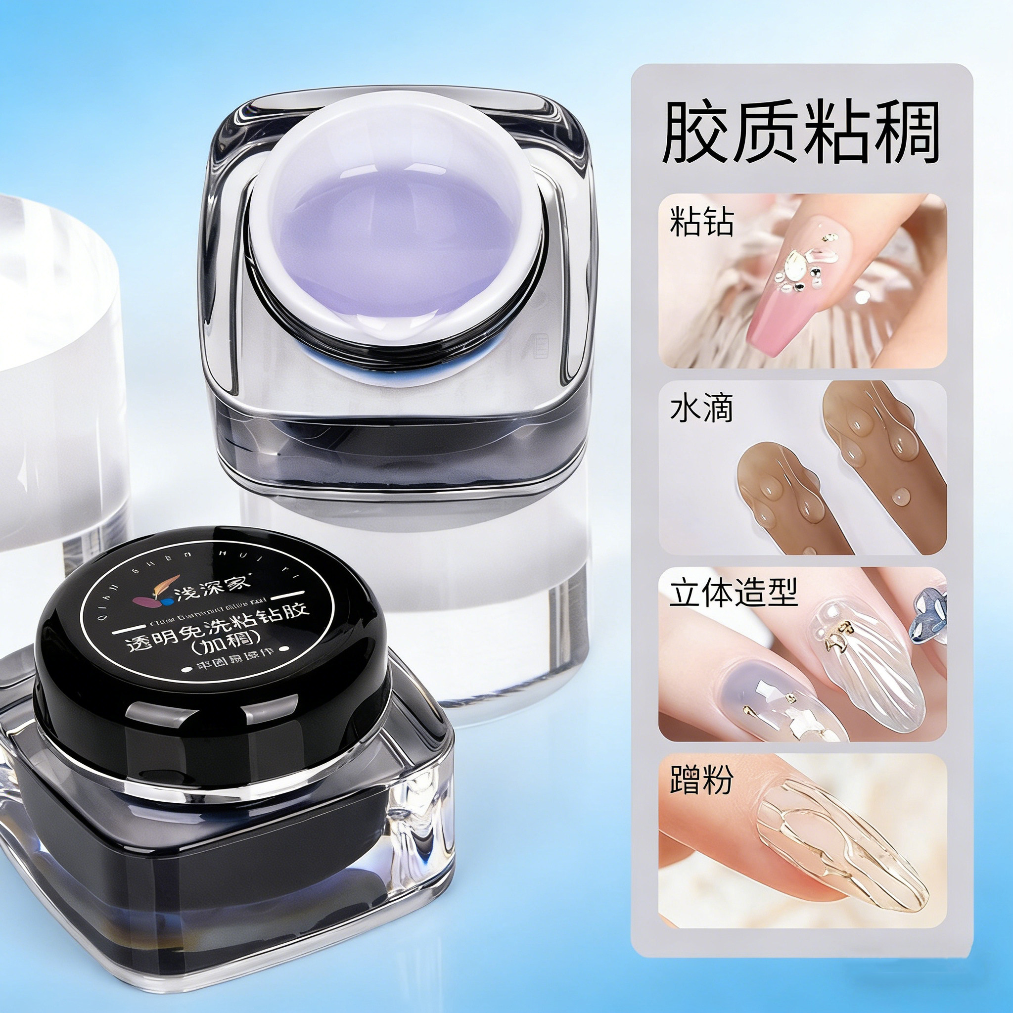 浅深家加稠免洗粘钻胶麦芽糖不流动饰品贴钻胶美甲专用立体造型胶