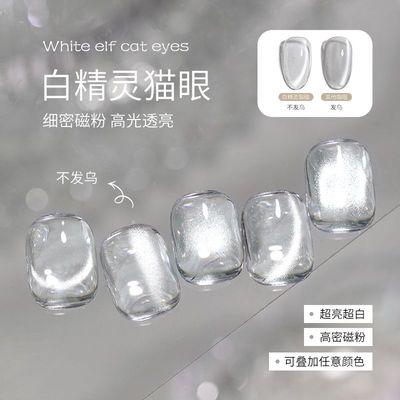 【不发乌丨超亮】白精灵猫眼胶