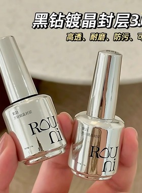 rouni柔倪黑钻镀晶封层晶钻甲油胶美甲功能胶底胶加固胶套装超亮