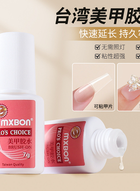 mxbon甲片胶水台湾贴片穿戴美甲专用胶免烤粘假指甲强力牢固持久