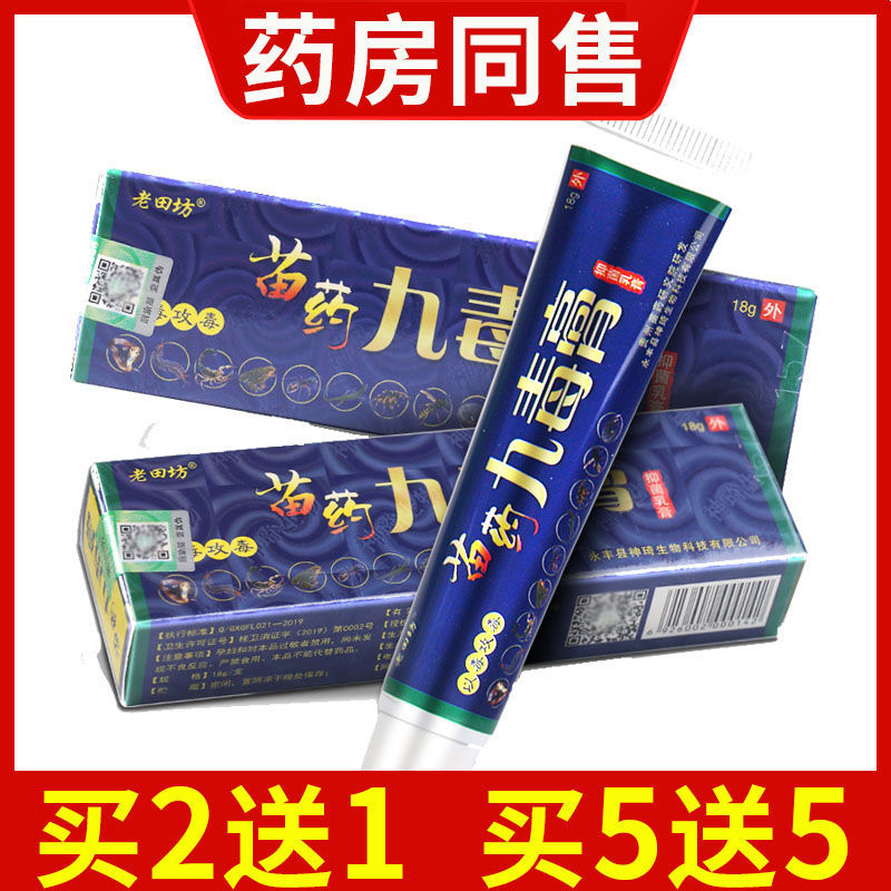 老田坊苗方九毒膏抑菌乳膏皮肤外用草本软膏老田坊神琦生物正品