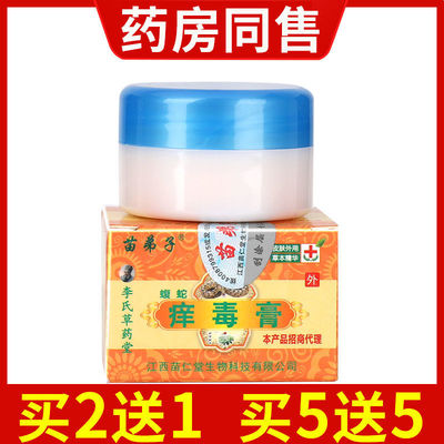 苗弟子蝮蛇痒毒膏护肤抑菌皮肤抑菌蚊虫叮咬痒毒膏乳膏正品