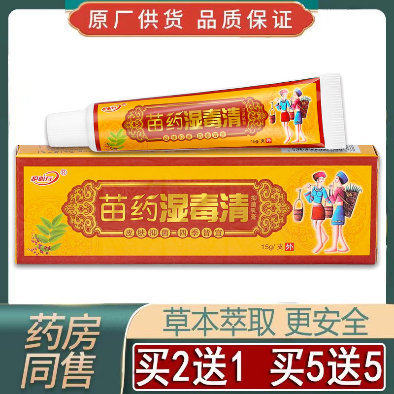 正品护必行苗药湿毒清抑菌乳膏【买2送1买5送5】皮肤外用四季皆宜