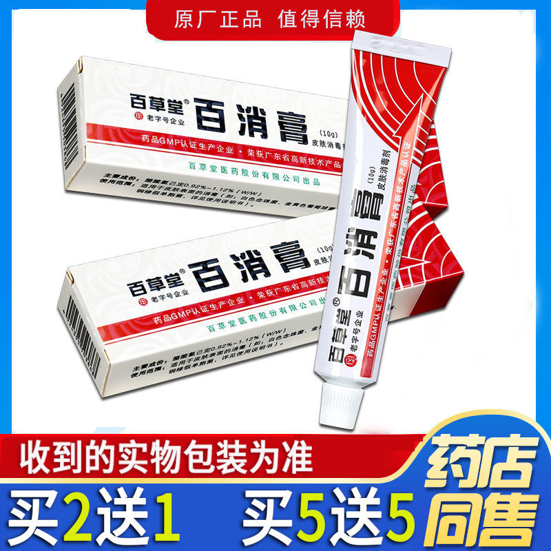 天猫正品广益百消膏百草堂草本抑菌乳膏成人儿童皮肤外用软膏