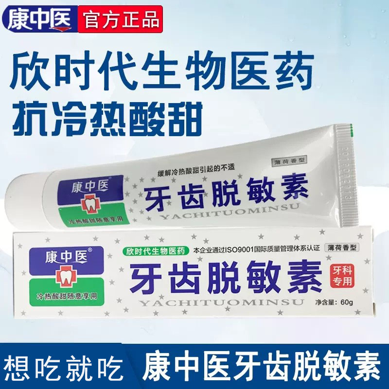 康中医牙齿脱敏素60g*3支冷热酸甜痛口气口腔护固齿薄荷敏感牙膏