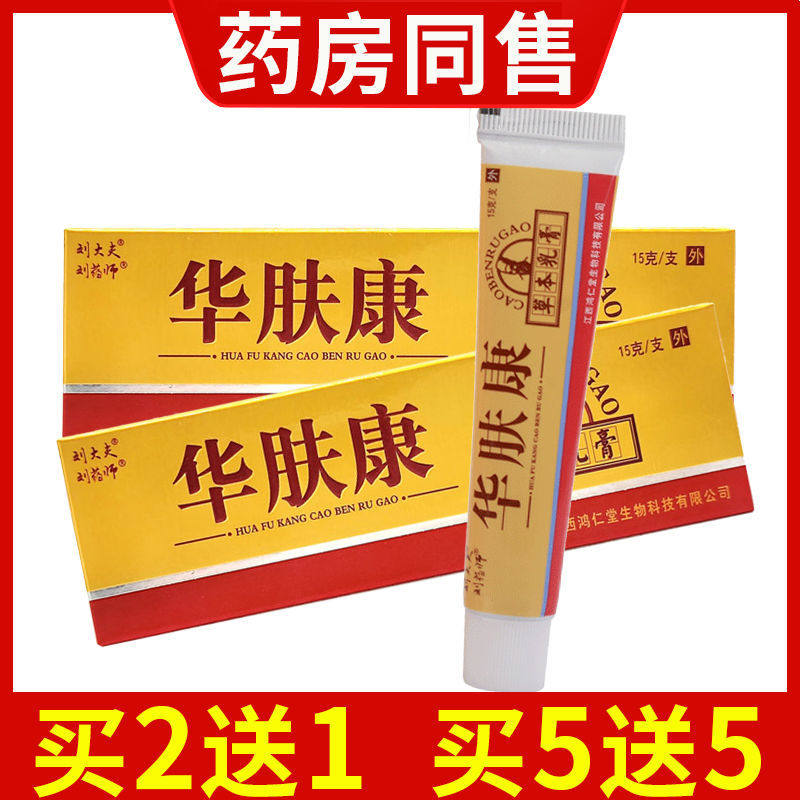 【天猫正品】刘药师华肤康草本抑菌乳膏成人儿童皮肤外用软膏