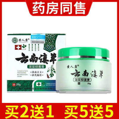 黄人康云南滇草抑菌膏草本皮肤外用抑菌软膏正品