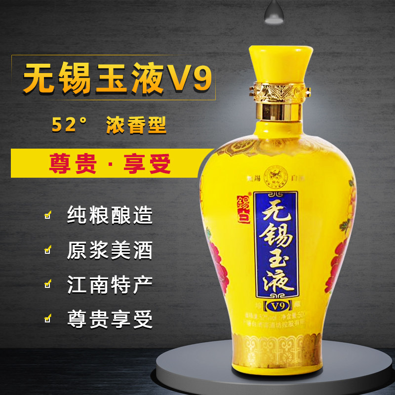 锡白正品 无锡白酒玉液-v9珍藏版黄浆陈酿52度 国产白酒 送礼之选