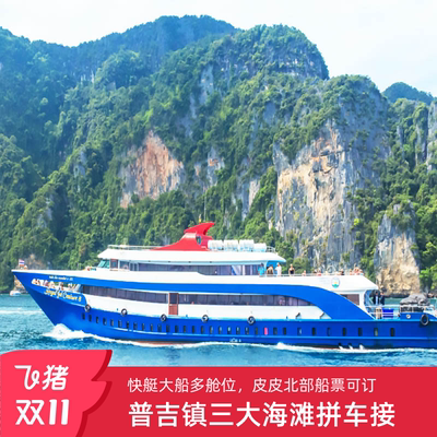 普吉岛皮皮岛船票