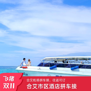 泰国合艾 丽贝岛车船交通合艾到丽贝岛车船联运交通合艾机场酒店