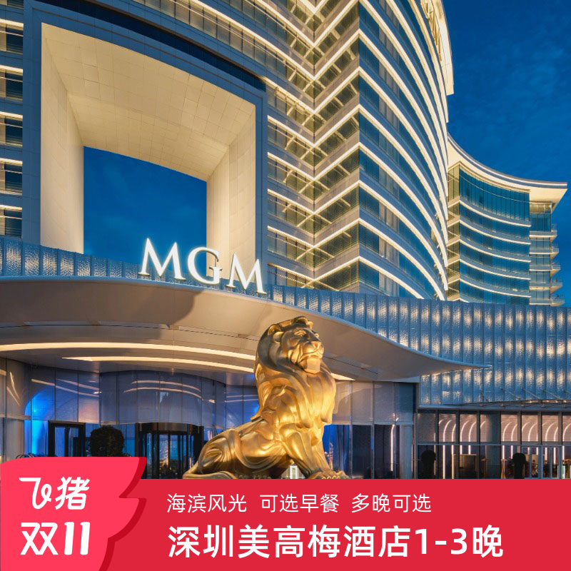 【双11】深圳美高梅酒店1-3晚海景客房都市滨海度假