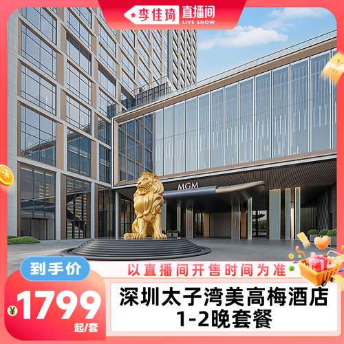 深圳太子湾美高梅1-2晚