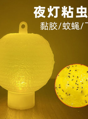 小飞虫诱捕灯粘虫球粘蝇纸餐厅饭店家用驱蚊神器灭杀诱蚊子贴苍蝇