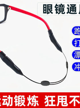 眼镜防滑绳运动打球眼镜腿固定