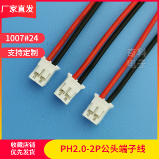 现货PH2.0MM单公头端子线2P黑红镀锡电子线24AWG连接线120mm线束