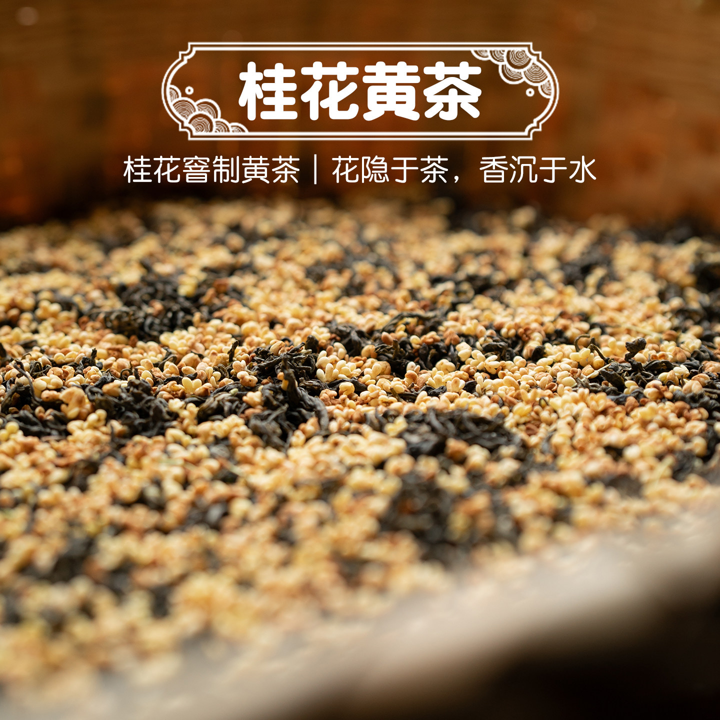 桂花黄茶手工蒙顶黄茶黄大茶50g四川黄小茶老川茶自然花香不闷头
