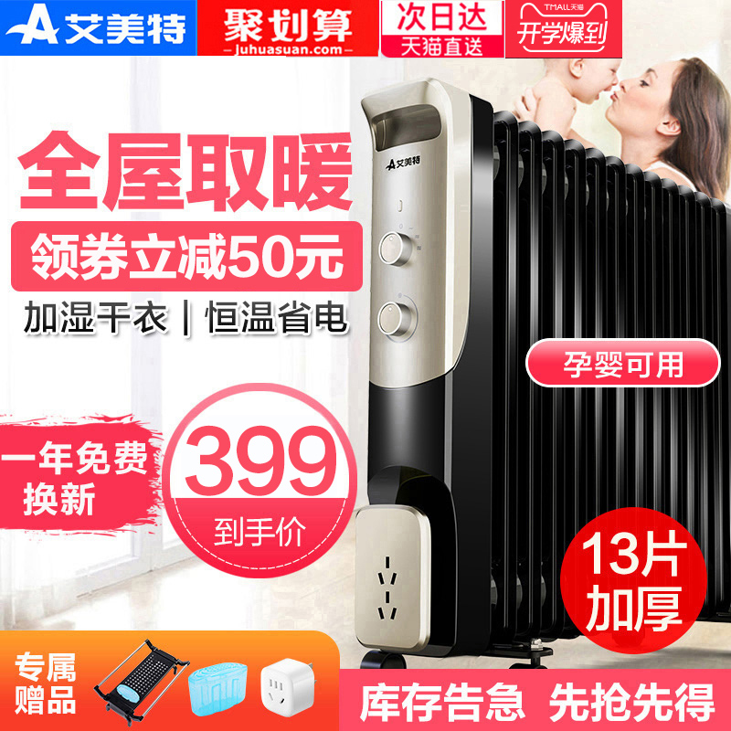 艾美特油汀取暖器家用节能13片油丁电暖气省电暖炉热暖风机电暖器