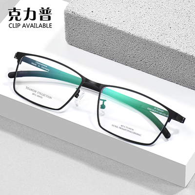 【正品】克力普Clip available/克力普眼镜框 男士超轻钛架商务简