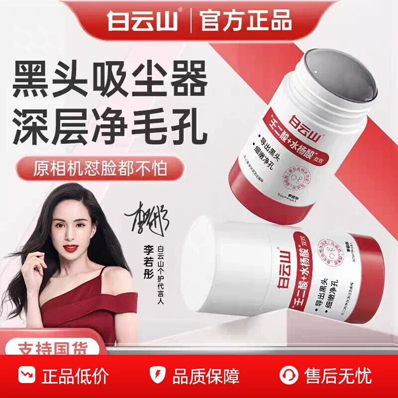 白云山泥膜棒壬二酸清洁泥膜棒缓解表面黑头粉刺清洁面膜官方正品