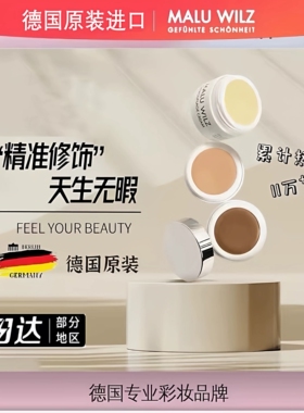 MALUWILZ德国玛露遮瑕膏盘遮盖斑点黑眼圈遮暇提亮液官方旗舰店