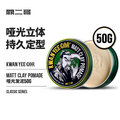 关二哥发泥50g