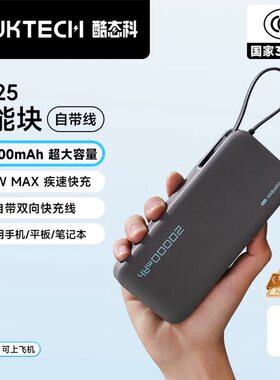 酷态科cp25充电宝自带数据线tpc55w快充