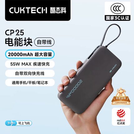 酷态科cp25充电宝自带数据线tpc55w快充