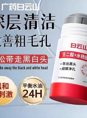 白云山泥膜棒壬二酸清洁泥膜棒缓解表面黑头粉刺清洁面膜官方正品