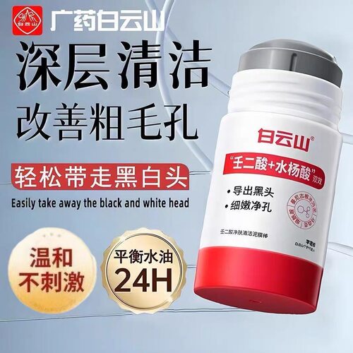 白云山泥膜棒壬二酸清洁泥膜棒缓解表面黑头粉刺清洁面膜官方正品