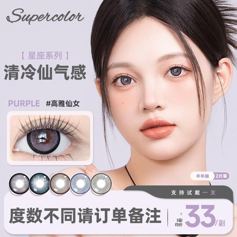 十二星座高雅仙女超大直径染色14.3半年抛美瞳Supercolor